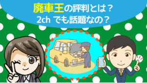 2 廃車王の評判とは？2ch でも話題なの？