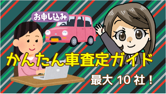 2.1 かんたん車査定ガイド