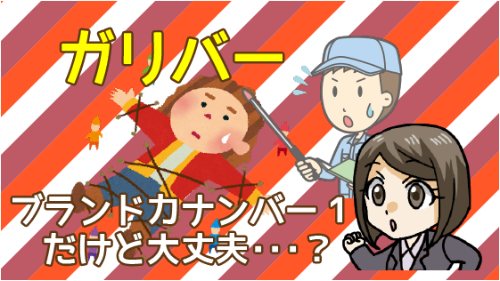 3 ガリバーの評判とは？ ブランド力ナンバー1 ランキング