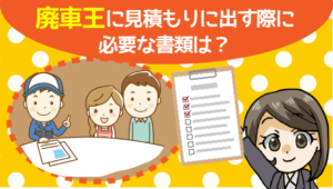 3 廃車王に見積もりに出す際に必要な書類は？