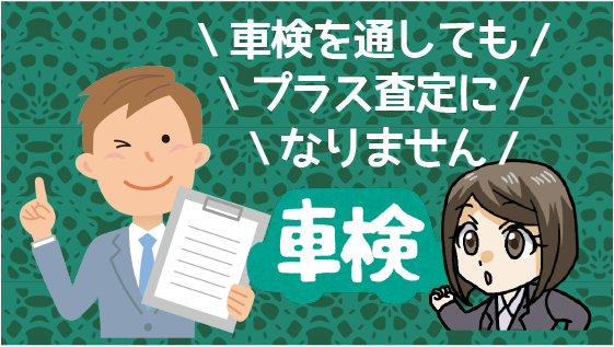 3 車検の手続きが関与している時期は車の売却額が高い？