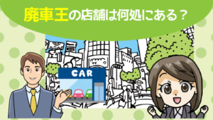 6 廃車王の店舗は何処にある？