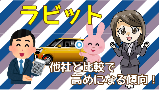 7 車を売るならラビットで有名なラビットの評判