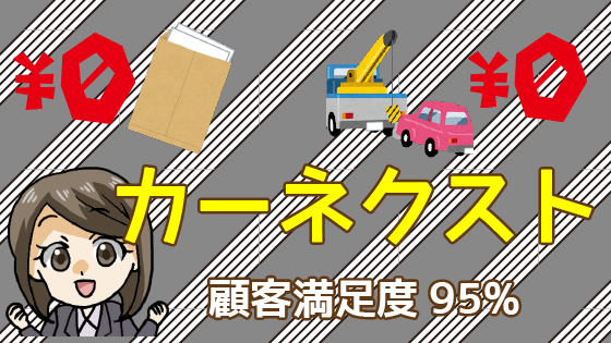 8 有名業者カーネクストの評判