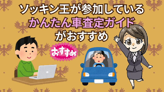 3 一括査定を利用するのとソッキン王どっちを使用するのがおすすめ？