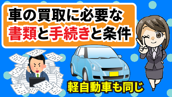 車の買取に必要な書類と手続きと条件 軽自動車でも手続きは同じ