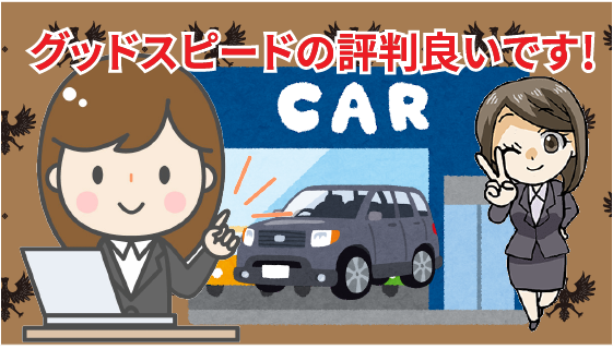 グッドスピードの買取の評判と口コミ 事故車でも売れる グッドスピードの買取の評判と口コミ 事故車でも売れる