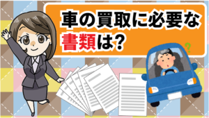車の買取に必要な書類と手続きと条件 軽自動車でも手続きは同じ
