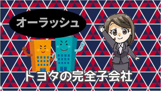 5 オーラッシュはトヨタの関連企業