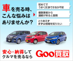 goo買取