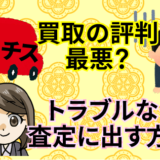 カーチスの買取の評判が最悪？トラブルなく査定に出す方法