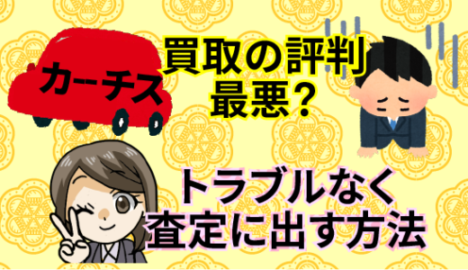 カーチスの買取の評判が最悪？トラブルなく査定に出す方法