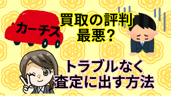 カーチスの買取の評判が最悪？トラブルなく査定に出す方法