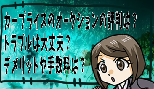 カープライスのオークションの評判は？トラブルは大丈夫？デメリットや手数料は？