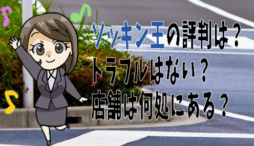 ソッキン王の評判は？トラブルはない？店舗は何処にある？