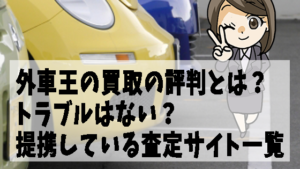 外車王の買取の評判