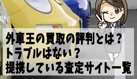 外車王の買取の評判とは？トラブルはない？提携している査定サイト一覧