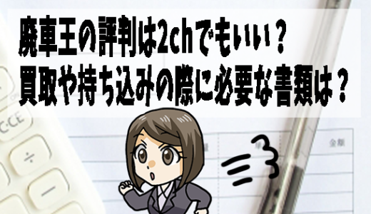 廃車王の評判は2chでもいい？買取や持ち込みの際に必要な書類は？