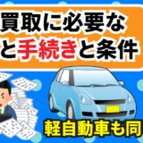 車の買取に必要な書類と手続きと条件。軽自動車でも手続きは同じ