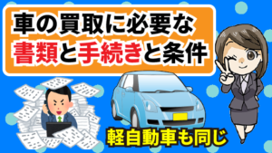 車の買取に必要な書類と手続きと条件。軽自動車でも手続きは同じ