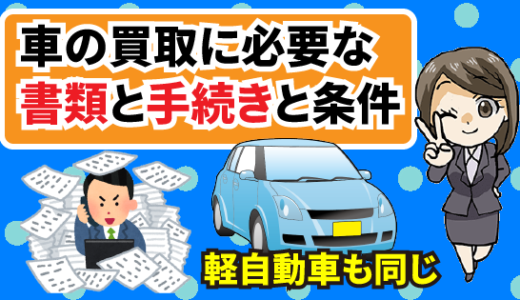 車の買取に必要な書類と手続きと条件。軽自動車でも手続きは同じ