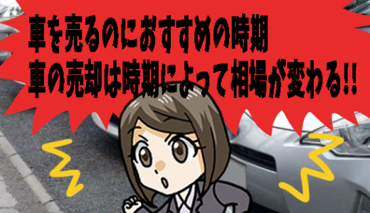 車を売るのにおすすめの時期。車の売却は時期によって相場が変わる