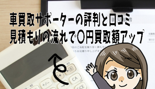 車買取サポーターの評判と口コミ。見積もりの流れで〇円買取額アップ