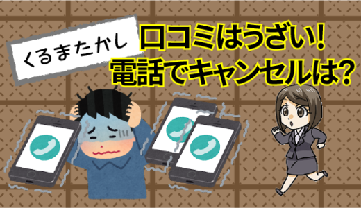 くるまたかしの口コミはうざい 電話でキャンセルできる