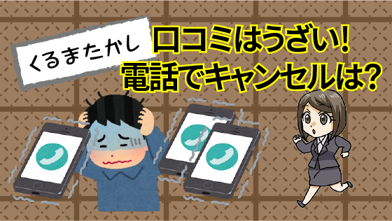 くるまたかしの口コミはうざい 電話でキャンセルできる