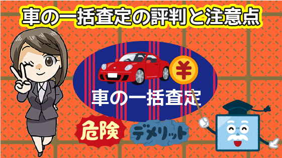 車の一括査定の評判と注意点 デメリットや危険性にはどんな