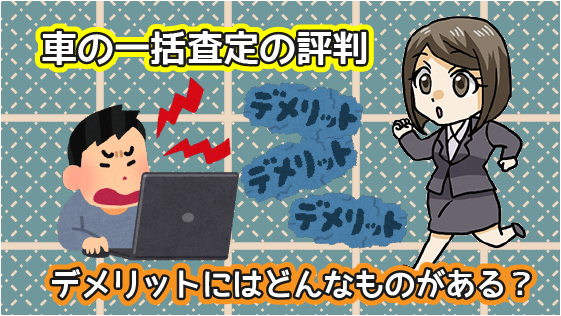 車の一括査定の評判と注意点 デメリットや危険性にはどんなものがある