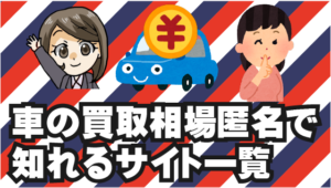 1 車の買取相場を匿名で知れるサイト一覧