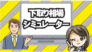 1.1 参考までに下取り相場シミュレーターも紹介