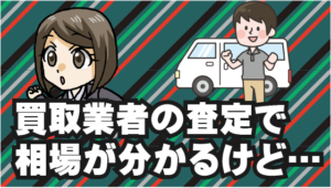 1.2 買取業者に査定に出す事で相場を知る事が出来る！けど…