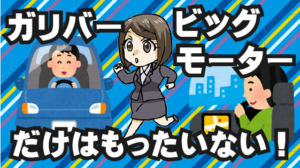 1.3 買取相場を知る上で一番有名なガリバーやビッグモーターだけに査定を出すのはもったいない