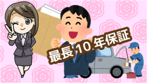 10.3 最長10年の保証があるのが安心