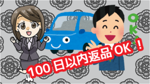 10.4 100日以内ならなんと返品が出来る！