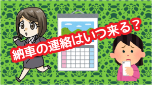 10.6 納車の連絡はいつ来る？