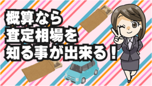 2 通常の一括査定でも概算なら査定相場を知る事が出来る！その特徴とは