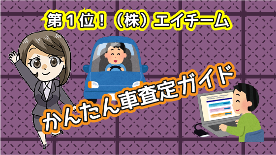 2.1 第1位！株式会社エイチームが運営！車の査定！