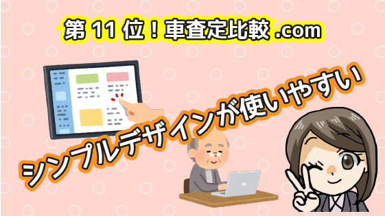 2.12 第11位！シンプルで見やすい！車査定比較.com