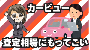 2.2 カービューも査定相場を調べるのであればもってこい