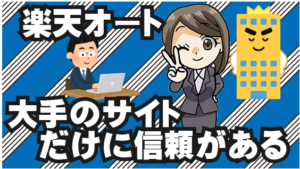 2.3 楽天オートは大手のサイトだけに信頼がある