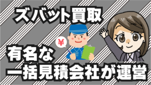 2.4 ズバット買取は有名な一括見積もりの運営会社が運営