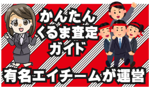 2.5 かんたんくるま査定ガイド！有名なエイチームが運営