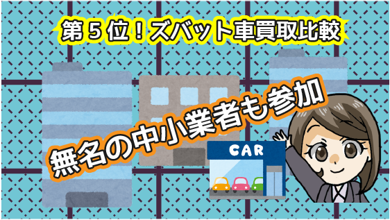 2.5 第5位！大手から地域密着型の買取比較ができる！ズバット車買取比較