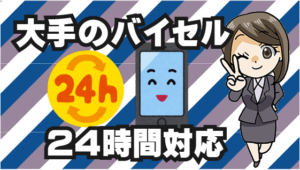 2.6 番外編！大手のバイセルなら24時間対応してくれる