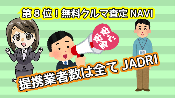 2.9 第8位！輸入車の買取が得意？無料クルマ査定NAVI