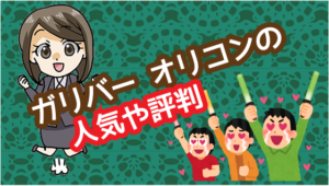 3 ガリバーのオリコンでの人気や評判について