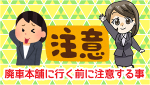 3 トラブルに合わない為に！廃車本舗に行く前に注意する事